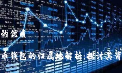 思考一个的优质

数字人民币钱包的归属地解析：探讨其背景与前景