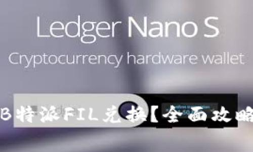 如何有效地进行B特派FIL兑换？全面攻略及常见问题解答