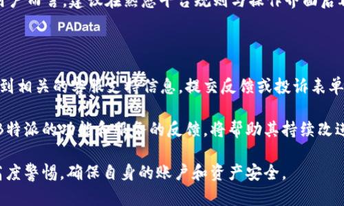   B特派的密钥安全性分析——用户必读 / 

 guanjianci B特派,密钥安全,数据保护,用户隐私 /guanjianci 

B特派，一家近年来受到广泛关注的数字货币交易平台，凭借其高效和用户友好的界面，吸引了大批用户。然而，对于安全性这一话题，许多用户仍心存疑虑，特别是关于密钥管理的问题。以下是对B特派密钥安全性的详细分析，以及针对常见问题的解答。

一、B特派的密钥管理机制

在B特派中，用户的密钥管理决定了数字资产的安全性。B特派采用了一种混合型的密钥管理方式，结合了热钱包和冷钱包的特点。热钱包用于日常交易和提现，而冷钱包则用于长期存储大额资产。

具体来说，当用户注册后，B特派会生成一对密钥，即公钥和私钥。公钥可用于接收资产，而私钥则是用户唯一可控的秘密信息，必须妥善保管。一旦用户的私钥泄露，其资产将面临被盗取的风险。因此，用户在使用B特派时，务必认真对待私钥的保管。

二、B特派的安全性措施

为了提高用户的安全性，B特派采取了多重安全措施。包括但不限于：

ul
    li双因素身份验证（2FA）：用户在进行重要操作（如提现、修改设置等）时，需要提供第二层验证，通常是手机短信验证码或认证应用生成的时间验证码。/li
    li冷存储：大部分用户资产存放在冷钱包中，这些冷钱包与互联网隔离，极大降低了黑客攻击的风险。/li
    li实时监控：B特派对平台内的交易活动进行24小时实时监控，发现异常活动会及时发出警报并进行冻结。/li
/ul

这些安全措施使得B特派的用户在进行交易时能相对安心，但仍需保持对个人信息和密钥的高度警觉。

三、用户应如何保障自己的密钥安全

虽然B特派已经采取了多种安全措施，用户自身的安全习惯同样重要。以下是一些建议帮助用户保障自己的密钥安全：

ul
    li妥善保管私钥：永远不要将私钥泄露给任何人。最好将其保存在离线设备或专用密码管理器上。/li
    li定期更改密码：定期更改账户密码，并避免使用简单或常见的密码组合。同时，密码的复杂度应保持较高。/li
    li启用双因素身份验证：务必启用双因素身份验证，提高账户安全性。/li
    li保持软件更新：及时更新B特派的应用程序，确保使用最新版本，以减少安全漏洞。/li
/ul

四、用户应该如何应对密钥遗失的情况

密钥遗失可能会导致用户无法访问自己的数字资产。对于这种情况，用户应该考虑以下步骤：

ul
    li检查备份：如果用户之前创建了私钥的备份，则可以从备份中恢复。/li
    li联系支持：如果没有备份，用户应及时联系B特派的客服支持，询问是否有任何恢复方案。/li
    li清晰记录：为了防止未来发生类似情况，建议用户在安全的地方记录私钥，并保持备份的安全。/li
/ul

在数字货币领域，密钥的管理至关重要。用户应当具备足够的安全意识，理解如何保障自己的资产安全。

相关问题解答

问题一：B特派平台的用户数据和账户安全如何保证？

B特派平台采取了一系列的安全措施来保障用户的数据和账户安全。首先，B特派在用户注册时会要求提供强密码，并支持双因素身份验证，以增加账户的安全性。此外，B特派会通过数据加密技术来保护用户的敏感信息。此外，B特派还会定期进行安全审计，以检测可能的漏洞。

用户在使用B特派时，也应该保持个人信息的隐私，避免在公开场合分享自己的账户信息和交易记录。同时，定期检查账户的交易记录，确保没有异常活动也是一种有效的安全防护措施。

问题二：如果B特派遭遇黑客攻击，用户的资产会安全吗？

在数字货币交易平台，黑客攻击是一个常见的风险。虽然B特派采取了多重措施降低黑客攻击的概率，但如果发生了严重的安全事件，用户的资产仍可能受到影响。为了减少这种风险，用户应当将大部分资产存放在冷钱包中，而将日常交易所需的资金保留在热钱包内。

此外，一旦发现系统出现异常，用户应立即停止交易，及时与B特派客服联系并采取必要步骤保护账户安全。最重要的是，用户应当对自己的资产安全持有高度的警觉意识，定期更新密码和双因素身份验证设置。

问题三：B特派支持哪些类型的资产交易？

B特派作为一个综合性的数字货币交易平台，支持多种类型的资产交易，包括主流的比特币（BTC）、以太坊（ETH），以及一些热门的山寨币。此外，B特派还为用户提供了交易所需的多种工具和数据分析功能，以帮助用户在复杂的市场环境中做出更好的决策。

用户可以灵活选择交易方式，包括现货交易、杠杆交易等。平台的流动性也很好，因此交易过程通常比较顺畅。对新用户而言，建议在熟悉平台规则与操作界面后再进行交易，以降低因操作不当导致的损失。

问题四：如果用户对B特派的服务不满意，如何投诉或反馈？

B特派非常重视用户的反馈和投诉。用户如果发现任何问题，或对平台的服务不满意，可以通过B特派的官方网站找到相关的客服支持信息，提交反馈或投诉表单。B特派的客服团队会在第一时间处理用户的问题，并给予相应的解决方案。

除此之外，B特派还建立了用户社区，用户可以在社区中与其他用户交流经验，分享使用心得和解决问题的方法。对B特派的功能和服务的反馈，将帮助其持续改进，从而提供更为优质的服务体验。

整体来看，B特派在用户密钥安全和平台安全性方面采取了多种有效措施，用户在参与数字货币交易时，仍需保持高度警惕，确保自身的账户和资产安全。