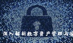 比特派 SC: 深入解析数字资产管理与安全性的未来