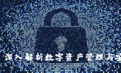 比特派 SC: 深入解析数字资产管理与安全性的未来