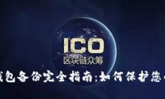 数字货币钱包备份完全指南：如何保护您的数字