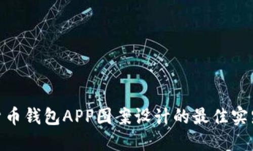 : 加密货币钱包APP图案设计的最佳实践与趋势