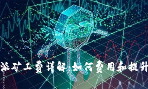 比特派矿工费详解：如何费用和提升收益