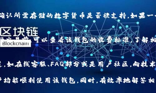 biao如何解决B特派钱包无法刷新的问题及其原因分析/biao
 B特派钱包, 钱包刷新, 钱包使用问题, 数字钱包 /guanjianci

在数字货币及区块链技术不断发展的今天，越来越多的用户开始使用数字钱包来存储和管理他们的资产。其中，B特派钱包因其安全性与便捷性受到了广泛的欢迎。然而，用户在使用过程中可能会遇到一些问题，其中“B特派钱包刷新不出来”是比较常见的一类问题。本篇文章将详细解析该问题的原因及解决方案，帮助用户顺利使用该钱包。

1. B特派钱包无法刷新可能的原因
要解决任意技术问题，首先需要了解其根本原因。B特派钱包无法刷新的情况，通常可能由以下几种原因造成：

1. **网络连接问题**：这是造成绝大多数数字钱包刷新失败的主要原因之一。B特派钱包需要稳定的网络连接来读取和更新用户的余额及交易信息。若网络信号不佳或断开，钱包将无法即时刷新数据。

2. **服务端问题**：有时，B特派钱包的服务器可能由于维护、升级或故障等原因而下线，导致用户无法获取最新数据。此时即使网络连接正常，钱包也无法完成刷新操作。

3. **软件应用问题**：B特派钱包的应用程序可能存在bug或程序错误，导致在进行刷新操作时程序崩溃或无响应。这种情况通常需要用户更新到最新版本或进行重新安装。

4. **设备问题**：用户使用的设备，如手机或电脑，也可能由于存储空间不足、系统兼容性问题等原因，影响B特派钱包的正常使用。这种情况下，用户可以尝试清理设备内存或进行重新启动。

5. **账户权限问题**：在一些情况下，如果用户的B特派钱包账户未完成必要的实名验证或相关权限配置，可能会影响钱包的某些功能。这些限制会导致用户无法流畅使用所有功能，包括钱包刷新的功能。

2. 解决B特派钱包无法刷新的方法
针对以上列举的几种原因，用户可以尝试以下几种方法来解决B特派钱包无法刷新的问题：

1. **检查网络连接**：首先确认您的设备是否已成功连接到网络。可以尝试打开其他网页或应用程序，检查是否正常。如果网络信号较弱，可以尝试切换Wi-Fi或者重新连接网络。

2. **等待服务器恢复**：如果确认网络无误，可以访问B特派钱包的官方网站或社交平台，查看是否有关于服务器维护的公告。如果是服务器的问题，通常只需等待一段时间，服务恢复后问题将自动解决。

3. **更新钱包应用**：前往应用商店检查您当前使用的B特派钱包是否为最新版。如果不是，请下载并安装最新版本。新版应用通常修复了旧版中的一些bug和安全漏洞。

4. **清理设备缓存**：如果问题依然存在，可以尝试在设备中清除B特派钱包的缓存。进入设置，找到应用管理，选择B特派钱包，点击“清除缓存”，然后重新打开应用进行刷新。

5. **重新安装应用**：如以上方法仍无法解决，建议卸载B特派钱包应用并重新安装。这个过程将清除所有缓存及数据文件，有可能解决由于软件损坏引起的问题。

6. **检查账户状态**：如果是账户权限的问题，请登录B特派钱包的官方网站，查看您账户的实名认证状态，确保所有必要的步骤都已完成。对于未实名认证的账户，请尽快更新信息。

3. 预防B特派钱包刷新问题的方法
除了遇到问题后寻求解决方案，用户还可以通过以下方法来预防B特派钱包刷新失败的问题：

1. **保持良好的网络环境**：在使用数字钱包时，尽量选择网络连接稳定的环境，避免在人多信号差的地方操作钱包，以确保网络畅通。

2. **定期更新应用**：养成定期检查应用更新的习惯，及时更新B特派钱包，确保使用其最新版，能够避免很多由于老旧版本造成的问题。

3. **定期检查账户**：定期登陆B特派钱包官网，查看账户状态，确保实名验证及安全设置等信息是最新的，预防账户权限限制的问题。

4. **了解官方公告**：保持对B特派钱包官方社交媒体或网站的关注，了解最新动态及消息，及时获取关于服务器状态、功能更新的信息。

5. **备份与安全**：定期备份钱包信息，尤其是私钥及助记词，确保在软件故障时不会丢失重要数据。

4. 用户常见问题解答
在使用B特派钱包过程中，用户除了可能遇到“钱包刷新不出来”的问题外，还会有其他相关疑问。以下是4个与钱包使用相关的常见问题及其详细解答：

Q1: 如何保障我的B特派钱包安全?
保障B特派钱包的安全是每位用户都必须重视的事情。以下是一些实用的安全措施：

1. **使用强密码**：设置一个强且独特的密码，避免简单或常用密码，定期更换密码以提高安全性。

2. **双重认证**：如果钱包提供双重认证功能，请务必启用。这将会在登录时增加一道安全保护，提高账户的安全性。

3. **备份助记词及私钥**：将助记词及私钥备份在安全的地方，切勿线上存储，以防被黑客获取。

4. **更新软件**：如前所述，保持应用程序的最新状态，这不仅能够修复BUG，还能修补安全漏洞。

5. **警惕钓鱼网站或病毒软件**：不要随便点击不明链接，避免在非官方的平台上输入账户信息，保持设备的防病毒软件更新。

Q2: B特派钱包是否支持所有数字货币?
B特派钱包在设计上旨在为用户提供多种数字货币的存储及管理功能。但应注意并非所有数字货币都可以在该钱包中存储。用户在选择钱包时，需确认所需存储的数字货币是否被支持。如果一个钱包支持的数字货币较少，可能需要考虑使用多个钱包，以适应多种不同货币的需求。

Q3: B特派钱包是否存在交易手续费?
B特派钱包在进行交易时可能会涉及一定的手续费。手续费的费用标准通常取决于网络负载及交易规模，不同币种的手续费也可能不同。用户在进行交易前，可以查看该钱包的收费标准，了解相关费用安排，以便更好地进行资产管理。

Q4: 遇到B特派钱包问题怎么办?
在遇到钱包问题的情况下，用户应首先检查网络状态及应用情况。如网络正常且应用更新为最新版，但问题依旧存在，建议参考官方的客户服务渠道，如在线客服、FAQ部分或是用户社区，向技术支持寻求帮助。同时，及时备份重要信息，以防信息丢失导致更大的困扰。

综上所述，B特派钱包的使用过程中，用户可能会面临钱包刷新不出来的情况。但通过了解问题原因、采取相应的解决措施以及预防方法，大部分用户均能顺利使用该钱包。同时，有效率地解答相关常见问题，可以帮助用户更好地管理其数字资产，体验数字货币的优势。