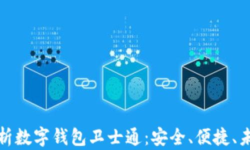 
全面解析数字钱包卫士通：安全、便捷、未来趋势