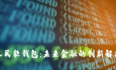 数字人民软钱包：未来金融的创新解决方案