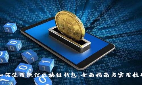 如何使用微信区块链钱包：全面指南与实用技巧