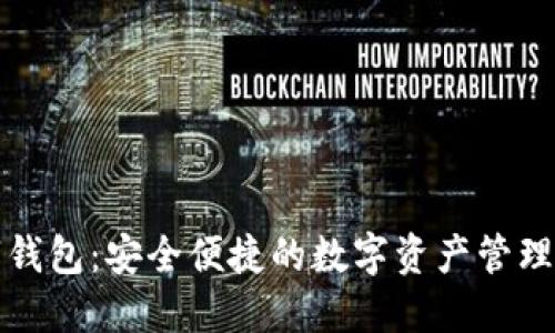 M40数字钱包：安全便捷的数字资产管理解决方案