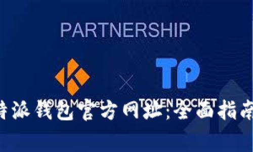 如何查询B特派钱包官方网址：全面指南与注意事项