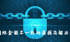 比特派转账金额不一致的原因及解决方案详解