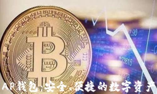 
数字货币AP钱包：安全、便捷的数字资产管理方案