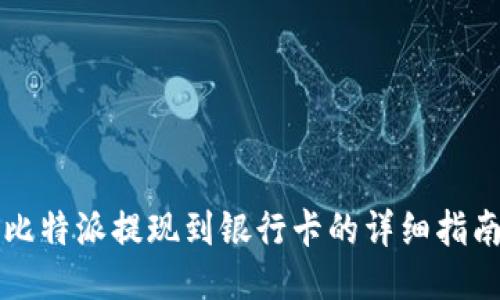比特派提现到银行卡的详细指南