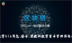 数字516钱包：安全、便捷的数字货币管理新选择