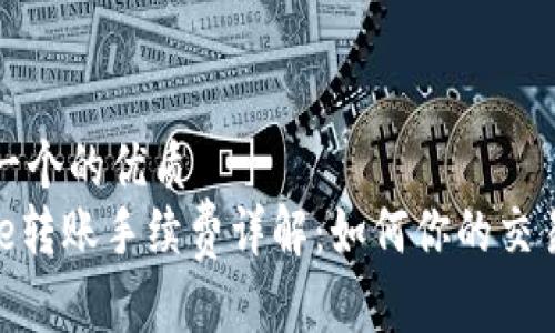 思考一个的优质
BitPie转账手续费详解：如何你的交易成本