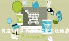 如何在B特派平台上安全高效地存币