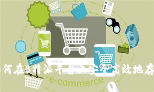 如何在B特派平台上安全高效地存币