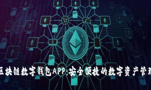 腾讯区块链数字钱包APP：安全便捷的数字资产管理利器