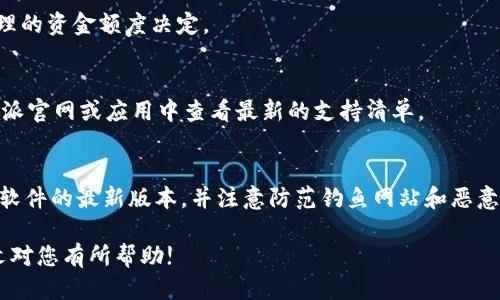 火币怎么转B特派

火币, B特派, 加密货币, 转账/guanjianci

火币是全球领先的数字资产交易平台之一，用户可以在火币上进行各种虚拟货币的交易、投资和转账。B特派（也称为B特派钱包）是一种新兴的数字资产钱包，能够帮助用户安全存储和管理他们的加密货币。许多用户希望了解如何将他们在火币上的资产转移到B特派钱包中。本文将从不同的角度详细探讨火币如何转账到B特派，包括具体步骤、注意事项以及常见问题的解答。

一、火币平台的基本操作
在开始转账之前，首先需要了解火币平台基本的操作流程。用户需要注册并验证自己的账户，以确保安全性和法律合规性。在注册之后，用户可以通过法币或者其他数字资产进行充币。火币支持多种数字货币，包括比特币、以太坊和莱特币等。

用户在进行充值或者提现时，需确保所选的充提模式与自己的需求相符。充值后，用户的资产会显示在账户余额中，准备进行后续的转账。

二、把火币的资产转到B特派的具体步骤
将火币的资产转移到B特派钱包分为以下几个步骤：

h41. 获取B特派的收款地址/h4
打开B特派钱包并登录账户，选择你希望存入的加密货币，点击“接收”按钮，系统会生成一个独一无二的收款地址。这个地址是确保您的资产能够顺利转账到B特派的重要信息。
注意：确保复制完整的地址，不要有多余的空格或字符，否则资产会丢失。

h42. 登录火币账户/h4
输入账户信息登录火币账户。在确保账户安全的前提下，进入资产管理界面，选择“提现”或“转账”功能。

h43. 输入转账信息/h4
在提现界面，选择您要转出的加密货币类型，例如比特币。然后在“提币地址”中输入您刚才在B特派获得的收款地址。“提币数量”处，输入您希望转出到B特派的钱数。同时，注意查看网络手续费，并确认选择了合适的转账模式。

h44. 确认转账信息/h4
在确认所有信息无误后，提交转账申请。火币会要求您输入二次验证，如手机验证码或者谷歌验证器来保证您的账户安全。

h45. 等待确认/h4
一旦转账申请提交成功，转账将进入区块链网络中，之后需要等待网络确认时间。在确认完成后，您就可以在B特派钱包中查看到这笔转账了。

三、转账过程中的注意事项
在向B特派进行转账时，有几项重要的注意事项：

h41. 确保网络环境安全/h4
在转账过程中，确保您的网络环境是安全的，以防止受到网络攻击或信息泄露。尽量避免在公共网络转账，使用私人网络连接将较为可靠。

h42. 确认币种与地址匹配/h4
不同的加密货币有不同的钱包地址格式，确保您转账的币种与B特派中接收的币种完全一致。例如，不要将比特币转移到以太坊地址，否则资金将无法找回。

h43. 留出一定的手续费/h4
根据选择的网络条件，转账可能会产生一定的手续费，在转账前确认这部分费用，并确保您的提现金额能够涵盖手续费。

h44. 关注转账进度/h4
转账完成后，务必保持关注，等待网络确认。大部分情况下，转账将在10分钟内完成，但在网络繁忙的情况下，可能会有所延迟。

四、常见问题解答

h41. 为什么我的转账在火币上显示成功但B特派没有到账？/h4
在许多情况下，转账请求在火币上显示成功后，实际上是在区块链网络中等待确认。由于网络拥堵，可能需要一些时间才能完成。在短时间内没有到账，可以通过查询区块链的交易记录查看进度，确认是否已经确认。如果确认状态显示为成功，但B特派仍然没有到账，可以联系B特派的支持团队以获得进一步帮助。

h42. 转账的手续费是如何计算的？/h4
每种加密货币在转账时会有其特定的手续费，通常意味着网络的拥堵情况。火币平台也会在提现界面上显示相关手续费信息，建议在转账之前仔细查看，以便做出合理的资金额度决定。

h43. B特派钱包支持哪些加密货币？/h4
B特派钱包通常支持多种主要加密货币，但具体支持的币种可能根据钱包的版本略有不同。常见的支持币种包括比特币（BTC）、以太坊（ETH）、USDT等。用户可以在B特派官网或应用中查看最新的支持清单。

h44. 如何保障自己的火币和B特派账户安全？/h4
保障账户安全是每位用户都应关注的问题。首先，使用强密码并定期更换是基本要求。其次，开启二次验证功能，添加手机验证码或谷歌验证器等层级防护。此外，保持软件的最新版本，并注意防范钓鱼网站和恶意程序是保护账户安全的重要措施。

通过上述步骤和注意事项，相信您已经掌握了如何将火币资产转账到B特派钱包的全过程。在这个逐渐普及的加密货币时代，理解和熟悉这些操作至关重要。希望本文对您有所帮助!