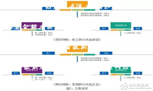 火币怎么转B特派

火币, B特派, 加密货币, 转账/guanjianci

火币是全球领先的数字资产交易平台之一，用户可以在火币上进行各种虚拟货币的交易、投资和转账。B特派（也称为B特派钱包）是一种新兴的数字资产钱包，能够帮助用户安全存储和管理他们的加密货币。许多用户希望了解如何将他们在火币上的资产转移到B特派钱包中。本文将从不同的角度详细探讨火币如何转账到B特派，包括具体步骤、注意事项以及常见问题的解答。

一、火币平台的基本操作
在开始转账之前，首先需要了解火币平台基本的操作流程。用户需要注册并验证自己的账户，以确保安全性和法律合规性。在注册之后，用户可以通过法币或者其他数字资产进行充币。火币支持多种数字货币，包括比特币、以太坊和莱特币等。

用户在进行充值或者提现时，需确保所选的充提模式与自己的需求相符。充值后，用户的资产会显示在账户余额中，准备进行后续的转账。

二、把火币的资产转到B特派的具体步骤
将火币的资产转移到B特派钱包分为以下几个步骤：

h41. 获取B特派的收款地址/h4
打开B特派钱包并登录账户，选择你希望存入的加密货币，点击“接收”按钮，系统会生成一个独一无二的收款地址。这个地址是确保您的资产能够顺利转账到B特派的重要信息。
注意：确保复制完整的地址，不要有多余的空格或字符，否则资产会丢失。

h42. 登录火币账户/h4
输入账户信息登录火币账户。在确保账户安全的前提下，进入资产管理界面，选择“提现”或“转账”功能。

h43. 输入转账信息/h4
在提现界面，选择您要转出的加密货币类型，例如比特币。然后在“提币地址”中输入您刚才在B特派获得的收款地址。“提币数量”处，输入您希望转出到B特派的钱数。同时，注意查看网络手续费，并确认选择了合适的转账模式。

h44. 确认转账信息/h4
在确认所有信息无误后，提交转账申请。火币会要求您输入二次验证，如手机验证码或者谷歌验证器来保证您的账户安全。

h45. 等待确认/h4
一旦转账申请提交成功，转账将进入区块链网络中，之后需要等待网络确认时间。在确认完成后，您就可以在B特派钱包中查看到这笔转账了。

三、转账过程中的注意事项
在向B特派进行转账时，有几项重要的注意事项：

h41. 确保网络环境安全/h4
在转账过程中，确保您的网络环境是安全的，以防止受到网络攻击或信息泄露。尽量避免在公共网络转账，使用私人网络连接将较为可靠。

h42. 确认币种与地址匹配/h4
不同的加密货币有不同的钱包地址格式，确保您转账的币种与B特派中接收的币种完全一致。例如，不要将比特币转移到以太坊地址，否则资金将无法找回。

h43. 留出一定的手续费/h4
根据选择的网络条件，转账可能会产生一定的手续费，在转账前确认这部分费用，并确保您的提现金额能够涵盖手续费。

h44. 关注转账进度/h4
转账完成后，务必保持关注，等待网络确认。大部分情况下，转账将在10分钟内完成，但在网络繁忙的情况下，可能会有所延迟。

四、常见问题解答

h41. 为什么我的转账在火币上显示成功但B特派没有到账？/h4
在许多情况下，转账请求在火币上显示成功后，实际上是在区块链网络中等待确认。由于网络拥堵，可能需要一些时间才能完成。在短时间内没有到账，可以通过查询区块链的交易记录查看进度，确认是否已经确认。如果确认状态显示为成功，但B特派仍然没有到账，可以联系B特派的支持团队以获得进一步帮助。

h42. 转账的手续费是如何计算的？/h4
每种加密货币在转账时会有其特定的手续费，通常意味着网络的拥堵情况。火币平台也会在提现界面上显示相关手续费信息，建议在转账之前仔细查看，以便做出合理的资金额度决定。

h43. B特派钱包支持哪些加密货币？/h4
B特派钱包通常支持多种主要加密货币，但具体支持的币种可能根据钱包的版本略有不同。常见的支持币种包括比特币（BTC）、以太坊（ETH）、USDT等。用户可以在B特派官网或应用中查看最新的支持清单。

h44. 如何保障自己的火币和B特派账户安全？/h4
保障账户安全是每位用户都应关注的问题。首先，使用强密码并定期更换是基本要求。其次，开启二次验证功能，添加手机验证码或谷歌验证器等层级防护。此外，保持软件的最新版本，并注意防范钓鱼网站和恶意程序是保护账户安全的重要措施。

通过上述步骤和注意事项，相信您已经掌握了如何将火币资产转账到B特派钱包的全过程。在这个逐渐普及的加密货币时代，理解和熟悉这些操作至关重要。希望本文对您有所帮助!