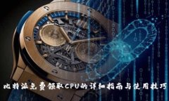 比特派免费领取CPU的详细指南与使用技巧