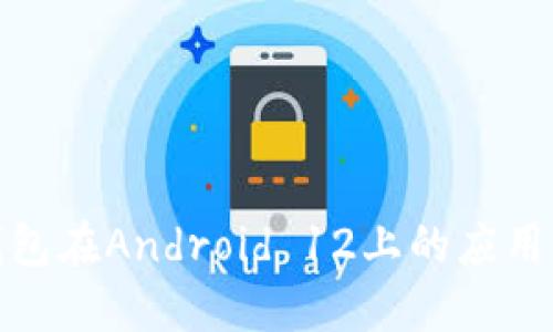 数字钱包在Android 12上的应用与发展