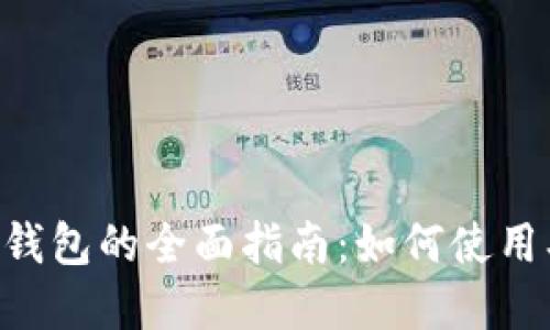 区块链加密货币钱包的全面指南：如何使用、选择与安全保障