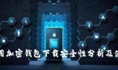 现金应用加密钱包下载安全性分析及使用指南
