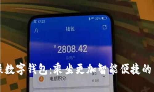 宁波地铁数字钱包：乘坐更加智能便捷的出行方式