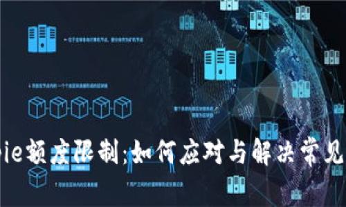 Bitpie额度限制：如何应对与解决常见问题