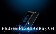 如何在B特派平台上将外币兑换为人民币？