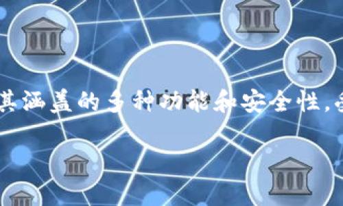 前言
在现代社会，数字钱包已经成为我们生活中不可或缺的一部分。工行数字钱包作为中国工商银行推出的便捷支付工具，凭借其涵盖的多种功能和安全性，受到了广泛的关注。本文将详细介绍工行数字钱包的下载、功能、使用技巧等方面内容，帮助读者更好地理解和使用这一工具。

工行数字钱包下载指南与使用技巧