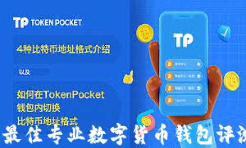 
2023年最佳专业数字货币钱包评测与推荐