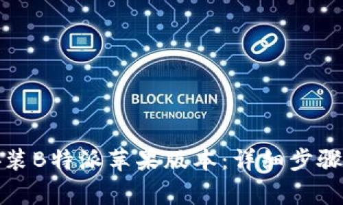 如何下载安装B特派苹果版本：详细步骤与注意事项