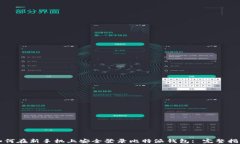 如何在新手机上安全登录比特派钱包: 完整指南