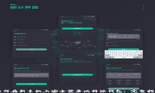 
如何在新手机上安全登录比特派钱包: 完整指南