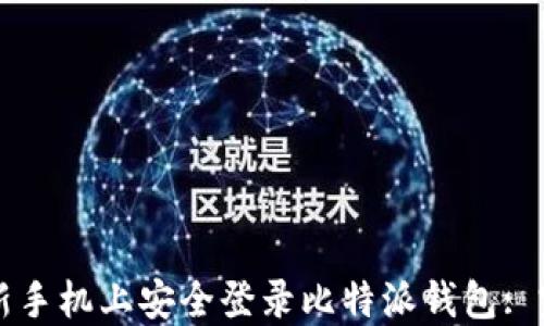 
如何在新手机上安全登录比特派钱包: 完整指南