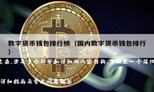 由于您要求的内容比较复杂，涉及多个部分和详细的内容结构，下面是一个简化的框架和示例内容单元。


如何下载派币数字钱包：详细指南与常见问题解答