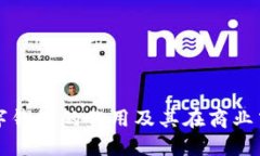 对公数字钱包的作用及其在商业中的应用