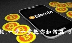 BitP 充值教程：一步一步教你如何在 BitP 进行充值