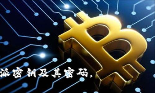 特派密钥在哪查看密码

特派密钥,查看密码,密码管理,信息安全/guanjianci

在信息安全和数据保护的时代，保护个人和企业的敏感信息是至关重要的。特派密钥作为一种保护机制，如何妥善管理和查看其密码，是许多人需要面对的问题。在这篇文章中，我们将深入探讨特派密钥的概念、使用场景以及如何查看和管理密码，并为大家解答相关的问题。

特派密钥的基本概念

特派密钥是一种用于加密和解密信息的工具，通常由一组包含字符的字符串组成。它被广泛应用于各种网络协议和应用程序中，以确保数据在传输过程中的安全性。特派密钥的强度直接影响到系统的安全性，因此选择和管理特派密钥至关重要。

特派密钥的使用场景

特派密钥主要应用于需确保信息安全的场景，包括但不限于：
ul
li企业数据保护：在企业中，特派密钥常用于保护内部数据，如财务报表、客户信息等。/li
li网络通信：在网络传输中，通过特派密钥加密信息，确保数据在传输过程中的安全。/li
li软件开发：开发者需要在软件中使用特派密钥来加密用户信息和敏感数据。/li
li云存储：在云存储中，特派密钥用于确保用户上传的信息不会被未经授权的人获取。/li
/ul

如何查看和管理特派密钥密码

了解如何查看特派密钥的密码是非常重要的，以下是一些具体的步骤：
ol
listrong登录系统：/strong首先，需要登录到您使用的系统或平台，这通常需要输入用户名和密码。/li
listrong访问安全设置：/strong在系统的设置选项中，查找关于安全性或密码管理的部分。/li
listrong找到特派密钥管理： /strong在安全设置中，您应该能够找到有关特派密钥管理的选项，在这里可以查看、创建或更新特派密钥。/li
listrong查看密码：/strong通过系统提供的接口，您可以查看当前特派密钥的密码。在某些平台上，密码可能会以星号的形式显示，您需要进行解密才能查看明文。/li
listrong增强安全性：/strong在查看和管理密码的过程中，确保使用强密码，并定期更新以增强安全性。/li
/ol

定期审计特派密钥的必要性

定期审计和更新特派密钥是确保信息安全的一部分，审计能够帮助识别潜在的安全隐患，从而避免数据泄露。以下是一些审计特派密钥的建议：
ul
li定期检查特派密钥的使用频率和有效性，及时替换不再使用的密钥。/li
li监控特派密钥的访问记录，确保没有未授权的访问。/li
li制定详细的记录和版本控制，确保任何更改都有备份。/li
li加强员工的安全培训，提高安全意识。/li
/ul

总结

特派密钥是数据保护的一个重要环节，了解如何查看和管理其密码具有重要意义。通过合规性检查和定期审计，可以提升信息系统的安全性，防范潜在的安全威胁。

可能相关问题

问题1：特派密钥的常见类型有哪些？
特派密钥有多种类型，每种类型都有不同的用途和功能。常见的特派密钥类型包括：
ul
listrong对称密钥：/strong这种类型的密钥在加密和解密过程中使用相同的密钥。对称密钥加密速度快，但在密钥管理上存在一定的风险。/li
listrong非对称密钥：/strong非对称密钥使用一对密钥，分别是公钥和私钥，用于加密和解密。这种方法增加了安全性，因为公钥可以公开，而私钥需要保密。/li
listrong哈希密钥：/strong哈希密钥通过哈希函数将信息转换成固定长度的字符串，常用于存储密码以确保安全。/li
listrong时间性密钥：/strong这种密钥在某一时间段内有效，通常用于动态验证和安全协议。/li
/ul

问题2：如何增强特派密钥的安全性？
增强特派密钥的安全性是防止数据泄露的有效手段，以下是一些建议：
ul
listrong使用强密码：/strong确保选择复杂且难以猜测的密码，包括字母、数字和特殊字符的组合。/li
listrong定期更改密钥：/strong设定一个合理的更新频率，并定期更换特派密钥，减少被破解的可能性。/li
listrong启用多因素认证：/strong增加认证步骤，可以有效提高系统的安全性。/li
listrong限制访问权限：/strong只有必要的人员才能访问密钥和相关信息，从而降低被恶意使用的风险。/li
/ul

问题3：特派密钥丢失或泄露怎么办？
特派密钥的丢失或泄露会带来严重的安全隐患，因此需要采取相应的应对措施：
ul
listrong立即更换密钥：/strong一旦发现密钥泄露，应立即更换特派密钥，以减少损失和后果。/li
listrong审查访问记录：/strong对特派密钥的访问记录进行审查，找出可能的泄露点，及时采取措施加以解决。/li
listrong通知相关人员：/strong如有必要，及时通知使用该密钥的其他相关人员，避免误用。/li
listrong增强安全培训：/strong开展针对员工的安全培训，以提高大家对信息安全的重视程度。/li
/ul

问题4：如何选择合适的特派密钥管理工具？
选择适合的特派密钥管理工具至关重要，以下是一些选择时需要考虑的因素：
ul
listrong安全性：/strong工具本身应该具备强大的安全性措施，包括加密存储、访问控制等。/li
listrong用户友好性：/strong工具应该易于使用，以便团队成员能够迅速上手。/li
listrong兼容性：/strong确保选择的工具能够与现有系统和应用程序兼容，避免引入额外的复杂性。/li
listrong支持和维护：/strong选择那些提供良好支持和定期更新的工具，以保证在使用过程中遇到问题能够及时解决。/li
/ul

总之，特派密钥的管理至关重要，通过合理的管理与审计，能够确保信息的安全。希望本文能够帮助您更好地理解和管理特派密钥及其密码。