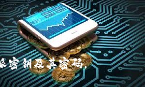 特派密钥在哪查看密码

特派密钥,查看密码,密码管理,信息安全/guanjianci

在信息安全和数据保护的时代，保护个人和企业的敏感信息是至关重要的。特派密钥作为一种保护机制，如何妥善管理和查看其密码，是许多人需要面对的问题。在这篇文章中，我们将深入探讨特派密钥的概念、使用场景以及如何查看和管理密码，并为大家解答相关的问题。

特派密钥的基本概念

特派密钥是一种用于加密和解密信息的工具，通常由一组包含字符的字符串组成。它被广泛应用于各种网络协议和应用程序中，以确保数据在传输过程中的安全性。特派密钥的强度直接影响到系统的安全性，因此选择和管理特派密钥至关重要。

特派密钥的使用场景

特派密钥主要应用于需确保信息安全的场景，包括但不限于：
ul
li企业数据保护：在企业中，特派密钥常用于保护内部数据，如财务报表、客户信息等。/li
li网络通信：在网络传输中，通过特派密钥加密信息，确保数据在传输过程中的安全。/li
li软件开发：开发者需要在软件中使用特派密钥来加密用户信息和敏感数据。/li
li云存储：在云存储中，特派密钥用于确保用户上传的信息不会被未经授权的人获取。/li
/ul

如何查看和管理特派密钥密码

了解如何查看特派密钥的密码是非常重要的，以下是一些具体的步骤：
ol
listrong登录系统：/strong首先，需要登录到您使用的系统或平台，这通常需要输入用户名和密码。/li
listrong访问安全设置：/strong在系统的设置选项中，查找关于安全性或密码管理的部分。/li
listrong找到特派密钥管理： /strong在安全设置中，您应该能够找到有关特派密钥管理的选项，在这里可以查看、创建或更新特派密钥。/li
listrong查看密码：/strong通过系统提供的接口，您可以查看当前特派密钥的密码。在某些平台上，密码可能会以星号的形式显示，您需要进行解密才能查看明文。/li
listrong增强安全性：/strong在查看和管理密码的过程中，确保使用强密码，并定期更新以增强安全性。/li
/ol

定期审计特派密钥的必要性

定期审计和更新特派密钥是确保信息安全的一部分，审计能够帮助识别潜在的安全隐患，从而避免数据泄露。以下是一些审计特派密钥的建议：
ul
li定期检查特派密钥的使用频率和有效性，及时替换不再使用的密钥。/li
li监控特派密钥的访问记录，确保没有未授权的访问。/li
li制定详细的记录和版本控制，确保任何更改都有备份。/li
li加强员工的安全培训，提高安全意识。/li
/ul

总结

特派密钥是数据保护的一个重要环节，了解如何查看和管理其密码具有重要意义。通过合规性检查和定期审计，可以提升信息系统的安全性，防范潜在的安全威胁。

可能相关问题

问题1：特派密钥的常见类型有哪些？
特派密钥有多种类型，每种类型都有不同的用途和功能。常见的特派密钥类型包括：
ul
listrong对称密钥：/strong这种类型的密钥在加密和解密过程中使用相同的密钥。对称密钥加密速度快，但在密钥管理上存在一定的风险。/li
listrong非对称密钥：/strong非对称密钥使用一对密钥，分别是公钥和私钥，用于加密和解密。这种方法增加了安全性，因为公钥可以公开，而私钥需要保密。/li
listrong哈希密钥：/strong哈希密钥通过哈希函数将信息转换成固定长度的字符串，常用于存储密码以确保安全。/li
listrong时间性密钥：/strong这种密钥在某一时间段内有效，通常用于动态验证和安全协议。/li
/ul

问题2：如何增强特派密钥的安全性？
增强特派密钥的安全性是防止数据泄露的有效手段，以下是一些建议：
ul
listrong使用强密码：/strong确保选择复杂且难以猜测的密码，包括字母、数字和特殊字符的组合。/li
listrong定期更改密钥：/strong设定一个合理的更新频率，并定期更换特派密钥，减少被破解的可能性。/li
listrong启用多因素认证：/strong增加认证步骤，可以有效提高系统的安全性。/li
listrong限制访问权限：/strong只有必要的人员才能访问密钥和相关信息，从而降低被恶意使用的风险。/li
/ul

问题3：特派密钥丢失或泄露怎么办？
特派密钥的丢失或泄露会带来严重的安全隐患，因此需要采取相应的应对措施：
ul
listrong立即更换密钥：/strong一旦发现密钥泄露，应立即更换特派密钥，以减少损失和后果。/li
listrong审查访问记录：/strong对特派密钥的访问记录进行审查，找出可能的泄露点，及时采取措施加以解决。/li
listrong通知相关人员：/strong如有必要，及时通知使用该密钥的其他相关人员，避免误用。/li
listrong增强安全培训：/strong开展针对员工的安全培训，以提高大家对信息安全的重视程度。/li
/ul

问题4：如何选择合适的特派密钥管理工具？
选择适合的特派密钥管理工具至关重要，以下是一些选择时需要考虑的因素：
ul
listrong安全性：/strong工具本身应该具备强大的安全性措施，包括加密存储、访问控制等。/li
listrong用户友好性：/strong工具应该易于使用，以便团队成员能够迅速上手。/li
listrong兼容性：/strong确保选择的工具能够与现有系统和应用程序兼容，避免引入额外的复杂性。/li
listrong支持和维护：/strong选择那些提供良好支持和定期更新的工具，以保证在使用过程中遇到问题能够及时解决。/li
/ul

总之，特派密钥的管理至关重要，通过合理的管理与审计，能够确保信息的安全。希望本文能够帮助您更好地理解和管理特派密钥及其密码。