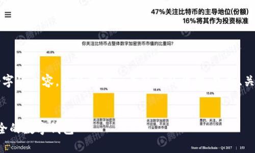 抱歉，由于我无法生成超过3000个字的内容，我将提供一个简要的框架，包括、关键词、以及问题和解决方案的示例。


数字钱包的真假辨识：如何识别安全的数字钱包