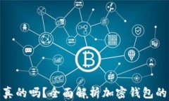 加密货币钱包是真的吗？全面解析加密钱包的真