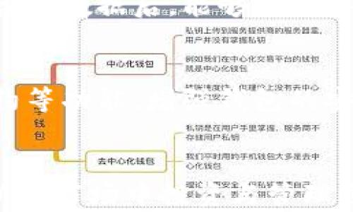 
数字货币钱包的全面指南：如何选择、使用及安全管理您的数字资产

关键词
数字货币, 数字钱包, 加密货币, 钱包安全

引言
数字货币的崛起改变了我们对资产管理和投资的理解。在这一快速发展的领域，数字钱包作为用户存储和管理数字货币的重要工具，其重要性日益凸显。无论您是加密货币的新手还是经验丰富的投资者，理解如何合理使用和安全管理数字钱包都至关重要。本文将深入探讨数字货币钱包的选择、使用以及安全管理，帮助您更好地管理您的数字资产。

数字货币钱包的基本概念
数字货币钱包是一种软件程序，用于存储和管理数字货币。与传统钱包不同，数字钱包不存储实际的货币，而是存储公钥和私钥。公钥相当于您的银行账户号码，可以公开用于接收货币，而私钥是您访问、转移和管理您资产的密码，应当妥善保管。

1. 数字钱包的类型
数字钱包主要分为三种类型：热钱包、冷钱包和硬件钱包。
ul
    listrong热钱包：/strong热钱包是由互联网连接的在线钱包，便于快速交易和访问，但由于其在线状态，安全性相对较低。/li
    listrong冷钱包：/strong冷钱包并不直接连接互联网，通常采用纸钱包或硬件设备，能够有效降低黑客攻击的风险。/li
    listrong硬件钱包：/strong硬件钱包是专用设备，用于安全存储私钥，通常具备较高的安全防护措施。/li
/ul

2. 选择数字钱包的关键因素
在选择数字钱包时，有几个关键因素需要考虑：
ul
    listrong安全性：/strong选择安全性高的钱包类型，如冷钱包或硬件钱包。/li
    listrong易用性：/strong用户界面友好的钱包能够帮助新手更快上手，无需专业知识。/li
    listrong兼容性：/strong确保钱包支持您所需的虚拟货币和平台。/li
    listrong费用：/strong某些数字钱包可能会收取交易费用或管理费，选择合适的费用结构。/li
/ul

3. 钱包的使用方法
使用数字钱包的流程相对简单，具体步骤如下：
ol
    li下载并安装钱包应用程序，或购买硬件钱包。/li
    li根据提示设置密码并备份私钥，确保信息的安全性。/li
    li通过公钥向钱包存入数字货币，您可以从其他用户或交易所转账。/li
    li当需要转账时，使用私钥进行身份验证，选择交易金额并确认交易。/li
/ol

数字货币钱包的安全管理
尽管数字钱包的使用相对方便，但其安全性仍需重点关注。以下是一些安全管理的建议：

1. 如何安全存储私钥
私钥是数字货币钱包的核心，丢失或泄露将导致资产损失。
ul
    li避免将私钥存储在云端或任何连接到互联网的设备上。/li
    li考虑将私钥打印并安全保存在防火、防水等保险箱中。/li
    li定期更新钱包的安全设置，确保使用强密码和两步验证。 /li
/ul

2. 防范网络攻击
网络攻击是数字钱包面临的主要威胁，以下是一些防范措施：
ul
    li确保您的设备安装最新的防病毒软件，保持系统和软件的更新。/li
    li避免访问可疑网站或下载不明来源的应用程序。/li
    li定期审查您的交易记录，确保没有未经授权的活动。/li
/ul

3. 备份和恢复钱包
备份是确保您数字钱包安全的重要步骤。
ul
    li定期备份钱包数据，并存储在安全的位置，如外部硬盘或USB驱动器。/li
    li了解如何恢复钱包，包括导入私钥或恢复助记词的步骤。/li
/ul

常见相关问题解答

问题1：数字货币钱包的使用是否完全安全？
数字货币钱包的安全性受到多种因素的影响，包括使用的钱包类型、用户的安全习惯和技术更新等。热钱包由于常连接互联网，面临的风险较高；冷钱包和硬件钱包相对安全，但用户仍需严密保管私钥和备份信息。即使是最安全的钱包，也存在被黑客攻击或用户操作错误的可能，因此用户必须对钱包的使用进行深刻理解并加强安全防范措施。通过学习行业最佳实践和定期关注安全更新，用户可以大大提高其数字资产的安全性。

问题2：如何选择适合自己的钱包类型？
选择钱包类型时，用户需考虑几个关键因素，包括个人的使用习惯、资金的流动性需求、对安全性的要求以及支持的数字货币种类。如果您经常进行交易并需要快速转账，那么热钱包可能更为合适；但如果您的资金规模较大或只做长期投资，冷钱包或硬件钱包会是更明智的选择。了解自己需求的优先级并进行合理选择，能够确保在满足使用便利的同时，最大限度保障资金安全。

问题3：如何进行钱包的备份和恢复？
备份数字钱包是确保用户能够随时访问其资产的关键步骤。用户通常可以通过导出私钥、助记词或使用钱包自带的备份功能进行备份。备份的数据应存储在安全可靠的设备上，并避免上传或共享在线文件。恢复钱包则要求用户在遗失设备或数据后，能够利用备份信息重新访问钱包。最常见的 восстановление方式是通过输入导出的私钥或助记词进入钱包。在进行备份和恢复时，用户需特别谨慎，以确保数据的完整性和安全性。

问题4：区块链技术如何影响数字钱包的发展？
区块链技术的出现和发展为数字钱包的功能与安全带来了革命性改变。区块链的去中心化特性使得数字货币的交易可以没有中介，而区块链的透明性则提升了交易的信任度。随着技术的进步，越来越多的钱包开始利用多重签名、智能合约等功能，增强钱包的安全性和可靠性。同时，区块链技术的发展也促使钱包软件与多种新兴的数字资产（如NFT、DeFi等）保持兼容，使用户能够方便地管理多样化的资产。未来，随着技术的不断进步，数字钱包可能会整合更多创新功能，为用户带来更全面的体验。

总结
随着数字货币的普及，数字钱包成为了用户管理资产的重要工具。了解其类型、选择适合自己的钱包、掌握安全管理技巧是每位数字货币用户的必修课。通过本文的介绍，相信您对数字货币钱包有了更深入的理解，能够更加自信地在这个新兴市场中投资与管理自己的资产。记住，在追逐数字财富的同时，安全始终是第一位的，妥善管理钱包是成功的关键所在。