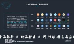 全面解析 B 特派护盾 2 代：性能、特色与应用