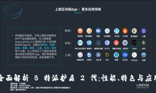 全面解析 B 特派护盾 2 代：性能、特色与应用