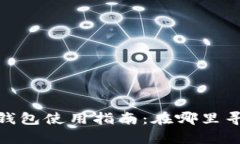 Bitpie钱包冷钱包使用指南：在哪里寻找和如何使