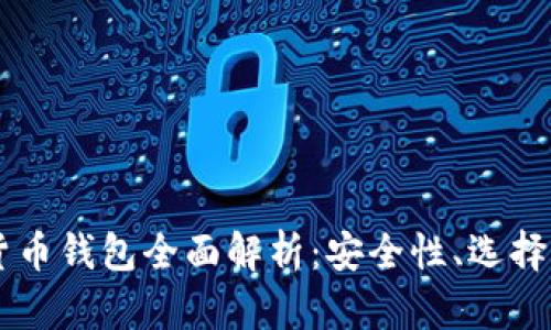 台湾加密货币钱包全面解析：安全性、选择与使用指南