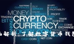 BitPie平台全面解析：了解数字货币钱包的革命性